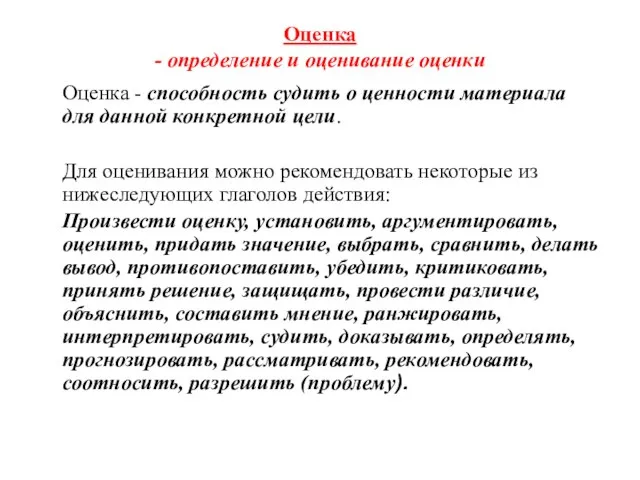 Оценка - определение и оценивание оценки Оценка - способность судить о ценности