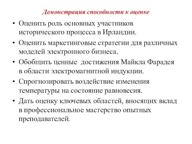 Демонстрация способности к оценке Оценить роль основных участников исторического процесса в Ирландии.