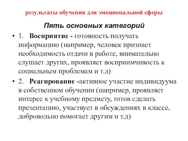 результаты обучения для эмоциональной сферы Пять основных категорий 1. Восприятие - готовность