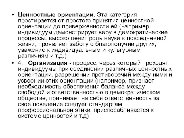 Ценностные ориентации. Эта категория простирается от простого принятия ценностной ориентации до приверженности