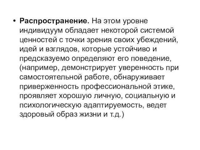 Распространение. На этом уровне индивидуум обладает некоторой системой ценностей с точки зрения