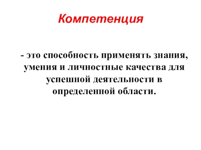 Компетенция - это способность применять знания, умения и личностные качества для успешной деятельности в определенной области.