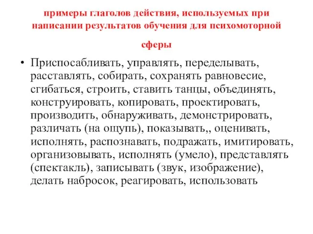 примеры глаголов действия, используемых при написании результатов обучения для психомоторной сферы Приспосабливать,