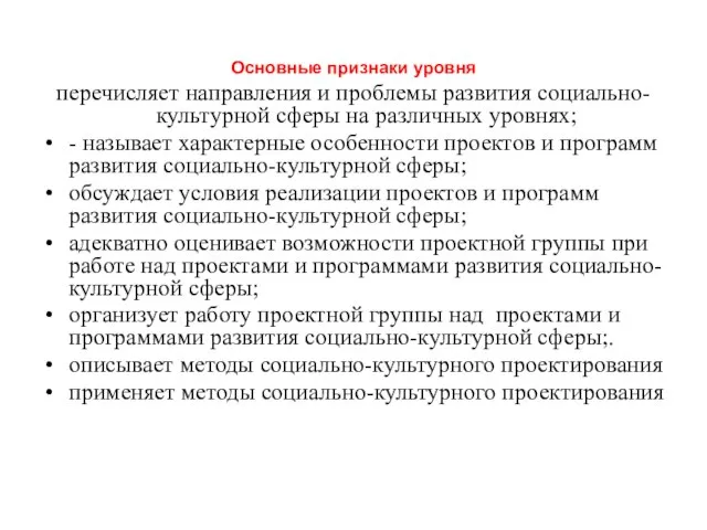 Основные признаки уровня перечисляет направления и проблемы развития социально-культурной сферы на различных