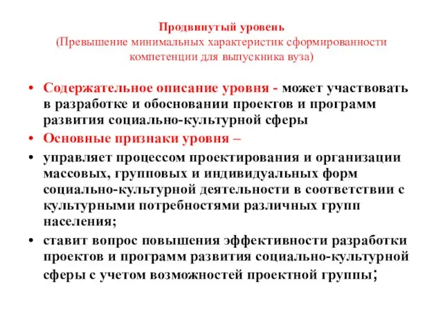 Продвинутый уровень (Превышение минимальных характеристик сформированности компетенции для выпускника вуза) Содержательное описание