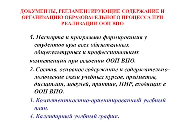 ДОКУМЕНТЫ, РЕГЛАМЕНТИРУЮЩИЕ СОДЕРЖАНИЕ И ОРГАНИЗАЦИЮ ОБРАЗОВАТЕЛЬНОГО ПРОЦЕССА ПРИ РЕАЛИЗАЦИИ ООП ВПО 1.