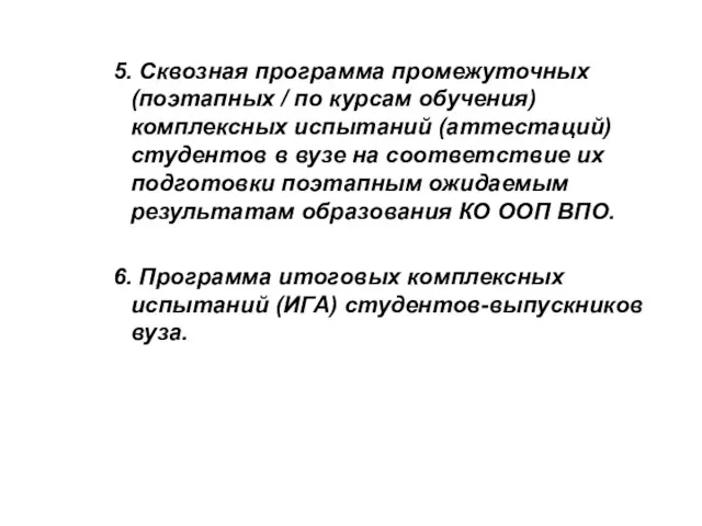 5. Сквозная программа промежуточных (поэтапных / по курсам обучения) комплексных испытаний (аттестаций)