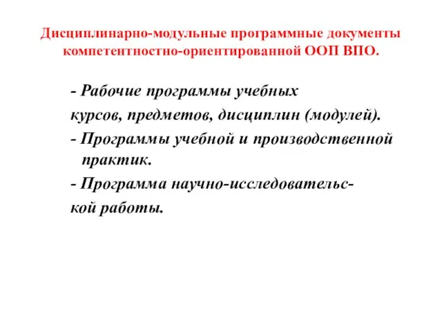 Дисциплинарно-модульные программные документы компетентностно-ориентированной ООП ВПО. - Рабочие программы учебных курсов, предметов,