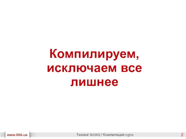 Компилируем, исключаем все лишнее Тюнинг NGINX / Компиляция nginx