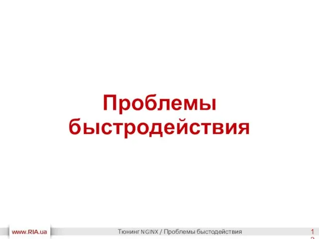 Проблемы быстродействия Тюнинг NGINX / Проблемы быстодействия