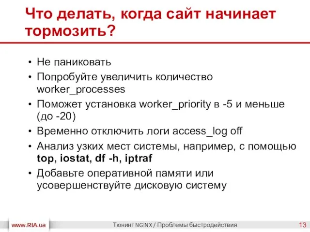 Что делать, когда сайт начинает тормозить? Тюнинг NGINX / Проблемы быстродействия Не