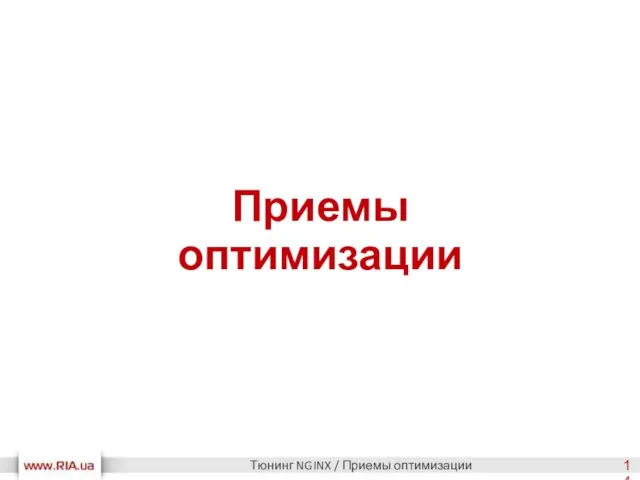 Приемы оптимизации Тюнинг NGINX / Приемы оптимизации