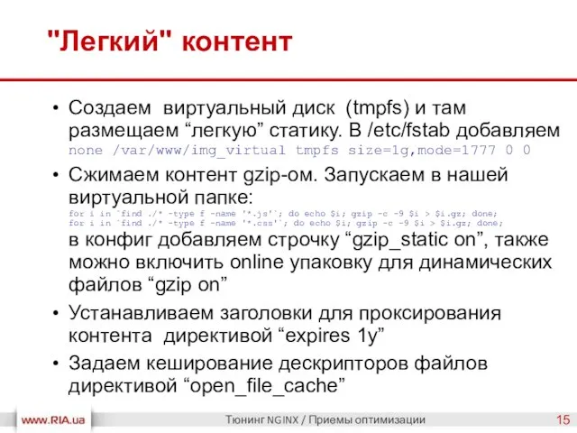 "Легкий" контент Тюнинг NGINX / Приемы оптимизации Создаем виртуальный диск (tmpfs) и