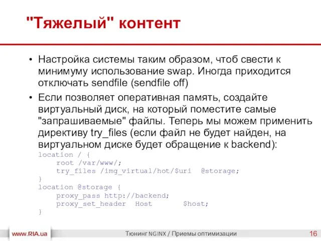 "Тяжелый" контент Тюнинг NGINX / Приемы оптимизации Настройка системы таким образом, чтоб