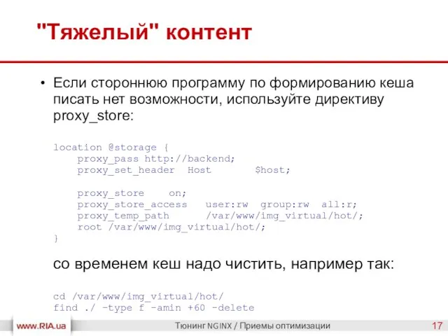 "Тяжелый" контент Тюнинг NGINX / Приемы оптимизации Если стороннюю программу по формированию