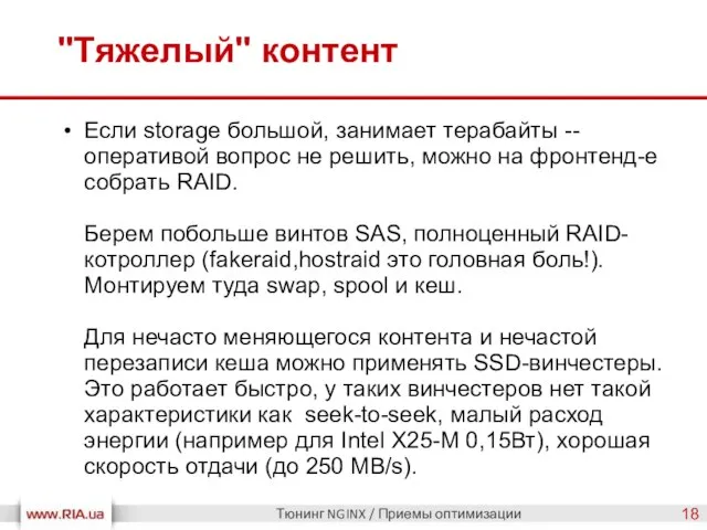 "Тяжелый" контент Тюнинг NGINX / Приемы оптимизации Если storage большой, занимает терабайты