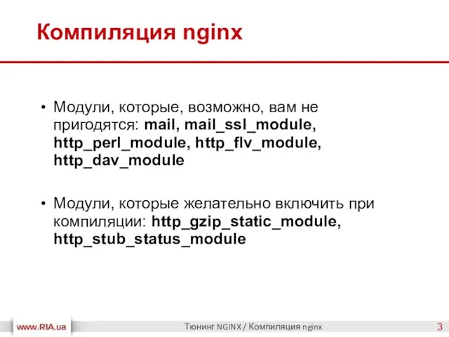 Компиляция nginx Тюнинг NGINX / Компиляция nginx Модули, которые, возможно, вам не