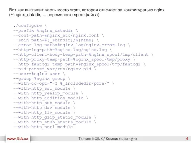 ./configure \ --prefix=%nginx_datadir \ --conf-path=%nginx_etc/nginx.conf \ --sbin-path=%{_sbindir}/%{name} \ --error-log-path=%nginx_log/nginx.error.log \ --http-log-path=%nginx_log/nginx.log \