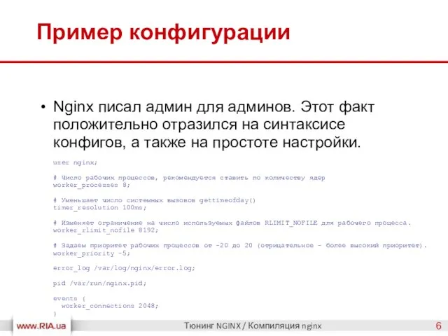 Пример конфигурации Тюнинг NGINX / Компиляция nginx Nginx писал админ для админов.