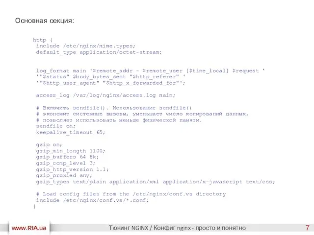Тюнинг NGINX / Конфиг nginx - просто и понятно http { include