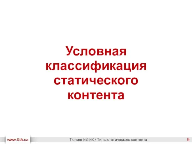 Условная классификация статического контента Тюнинг NGINX / Типы статического контента