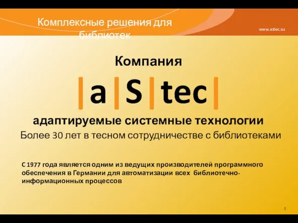 www.astec.su Компания |a|S|tec| адаптируемые системные технологии Более 30 лет в тесном сотрудничестве