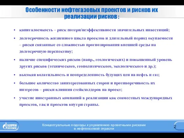 Особенности нефтегазовых проектов и рисков их реализации рисков : капиталоемкость – риск