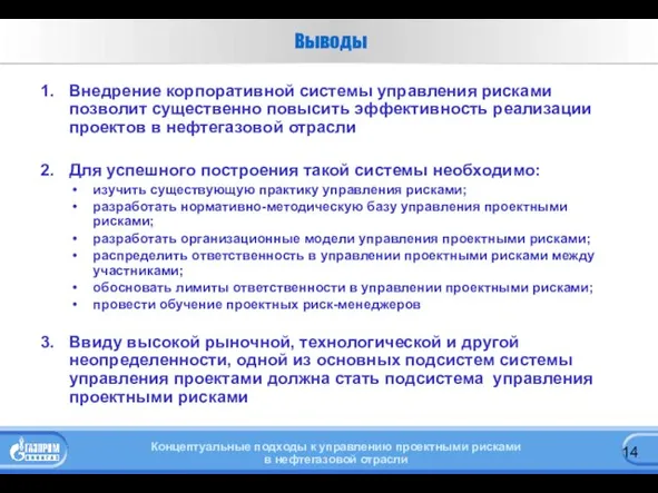 Выводы Внедрение корпоративной системы управления рисками позволит существенно повысить эффективность реализации проектов