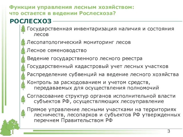 Функции управления лесным хозяйством: что остается в ведении Рослесхоза? Государственная инвентаризация наличия