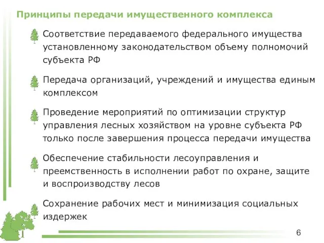 Принципы передачи имущественного комплекса Соответствие передаваемого федерального имущества установленному законодательством объему полномочий