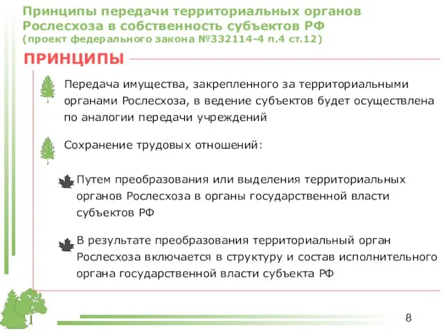 Принципы передачи территориальных органов Рослесхоза в собственность субъектов РФ (проект федерального закона