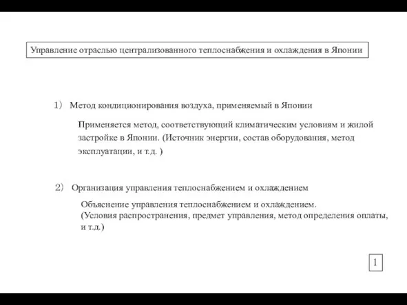 Управление отраслью централизованного теплоснабжения и охлаждения в Японии １） Метод кондиционирования воздуха,