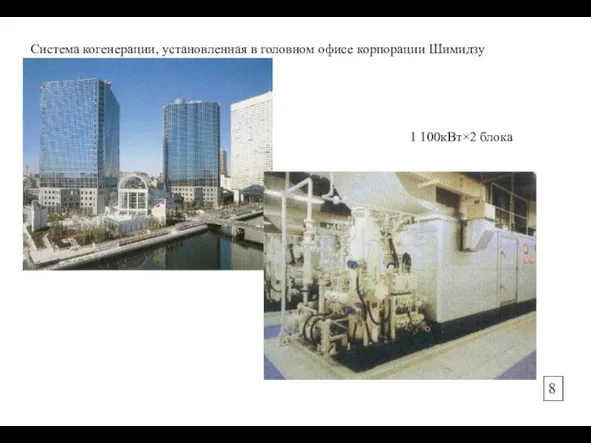 Система когенерации, установленная в головном офисе корпорации Шимидзу 1 100кВт×2 блока 8