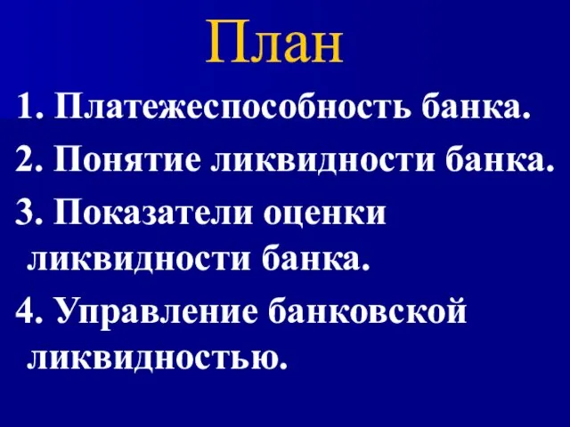 План 1. Платежеспособность банка. 2. Понятие ликвидности банка. 3. Показатели оценки ликвидности