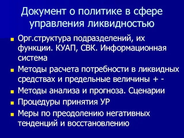 Документ о политике в сфере управления ликвидностью Орг.структура подразделений, их функции. КУАП,