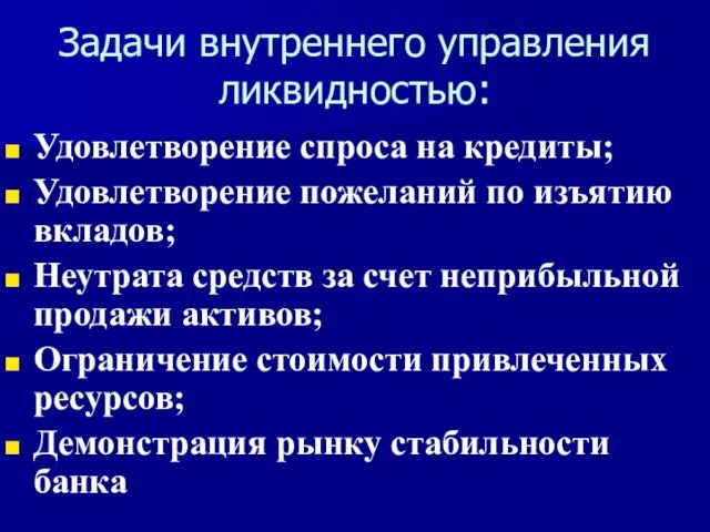 Задачи внутреннего управления ликвидностью: Удовлетворение спроса на кредиты; Удовлетворение пожеланий по изъятию