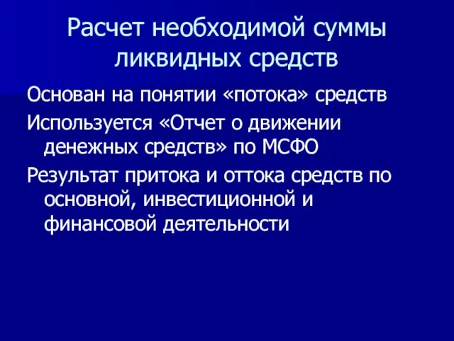 Расчет необходимой суммы ликвидных средств Основан на понятии «потока» средств Используется «Отчет