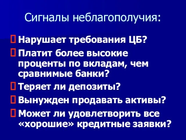 Сигналы неблагополучия: Нарушает требования ЦБ? Платит более высокие проценты по вкладам, чем