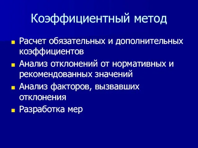 Коэффициентный метод Расчет обязательных и дополнительных коэффициентов Анализ отклонений от нормативных и