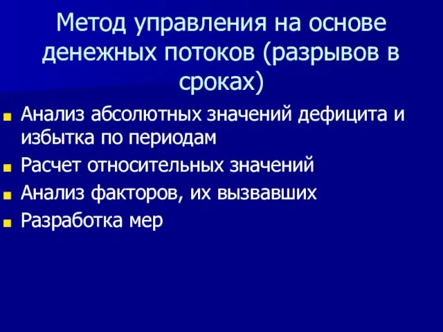 Метод управления на основе денежных потоков (разрывов в сроках) Анализ абсолютных значений