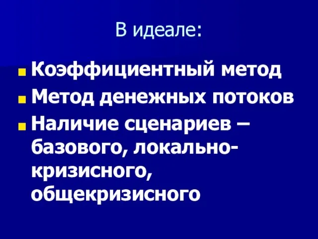 В идеале: Коэффициентный метод Метод денежных потоков Наличие сценариев – базового, локально-кризисного, общекризисного