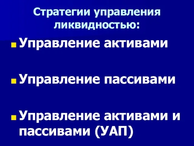 Стратегии управления ликвидностью: Управление активами Управление пассивами Управление активами и пассивами (УАП)