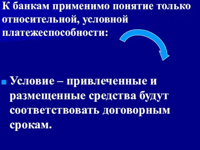 К банкам применимо понятие только относительной, условной платежеспособности: Условие – привлеченные и