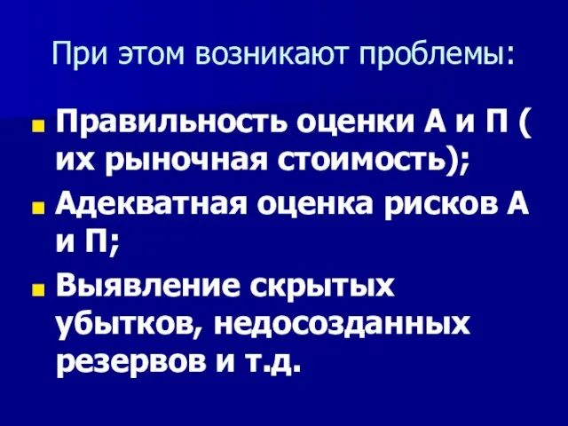 При этом возникают проблемы: Правильность оценки А и П ( их рыночная