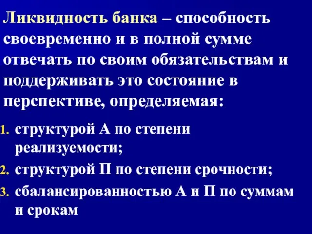 Ликвидность банка – способность своевременно и в полной сумме отвечать по своим