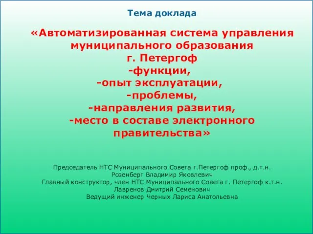 Тема доклада «Автоматизированная система управления муниципального образования г. Петергоф функции, опыт эксплуатации,