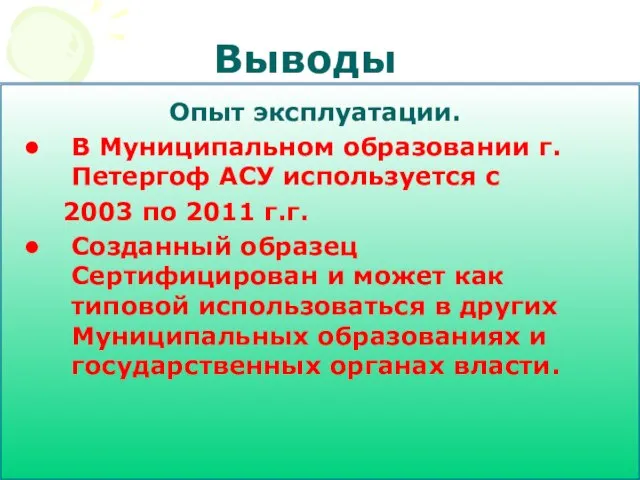 Выводы Опыт эксплуатации. В Муниципальном образовании г.Петергоф АСУ используется с 2003 по