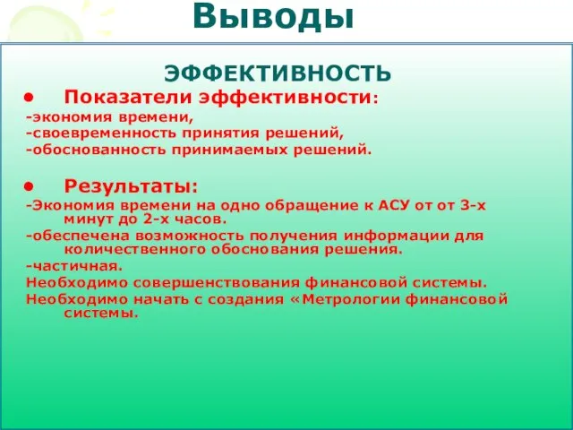 Выводы ЭФФЕКТИВНОСТЬ Показатели эффективности: -экономия времени, -своевременность принятия решений, -обоснованность принимаемых решений.