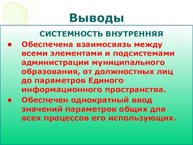 Выводы СИСТЕМНОСТЬ ВНУТРЕННЯЯ Обеспечена взаимосвязь между всеми элементами и подсистемами администрации муниципального