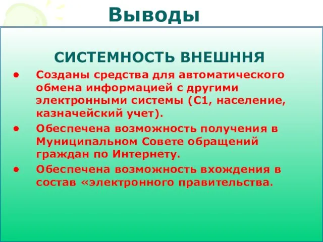 Выводы СИСТЕМНОСТЬ ВНЕШННЯ Созданы средства для автоматического обмена информацией с другими электронными